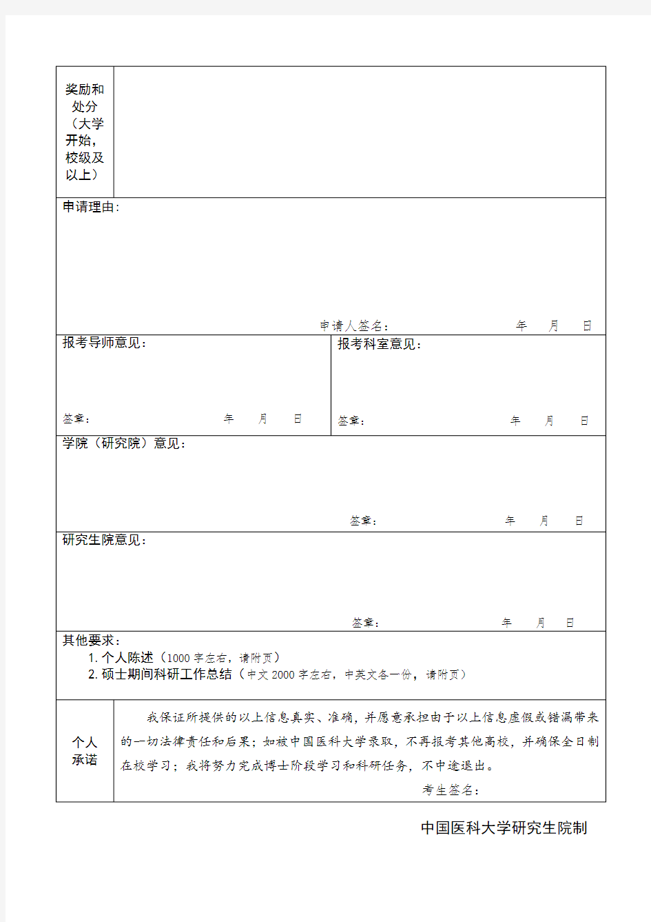 中国医科大学2020年申请-考核制选拔博士研究生申请表【模板】