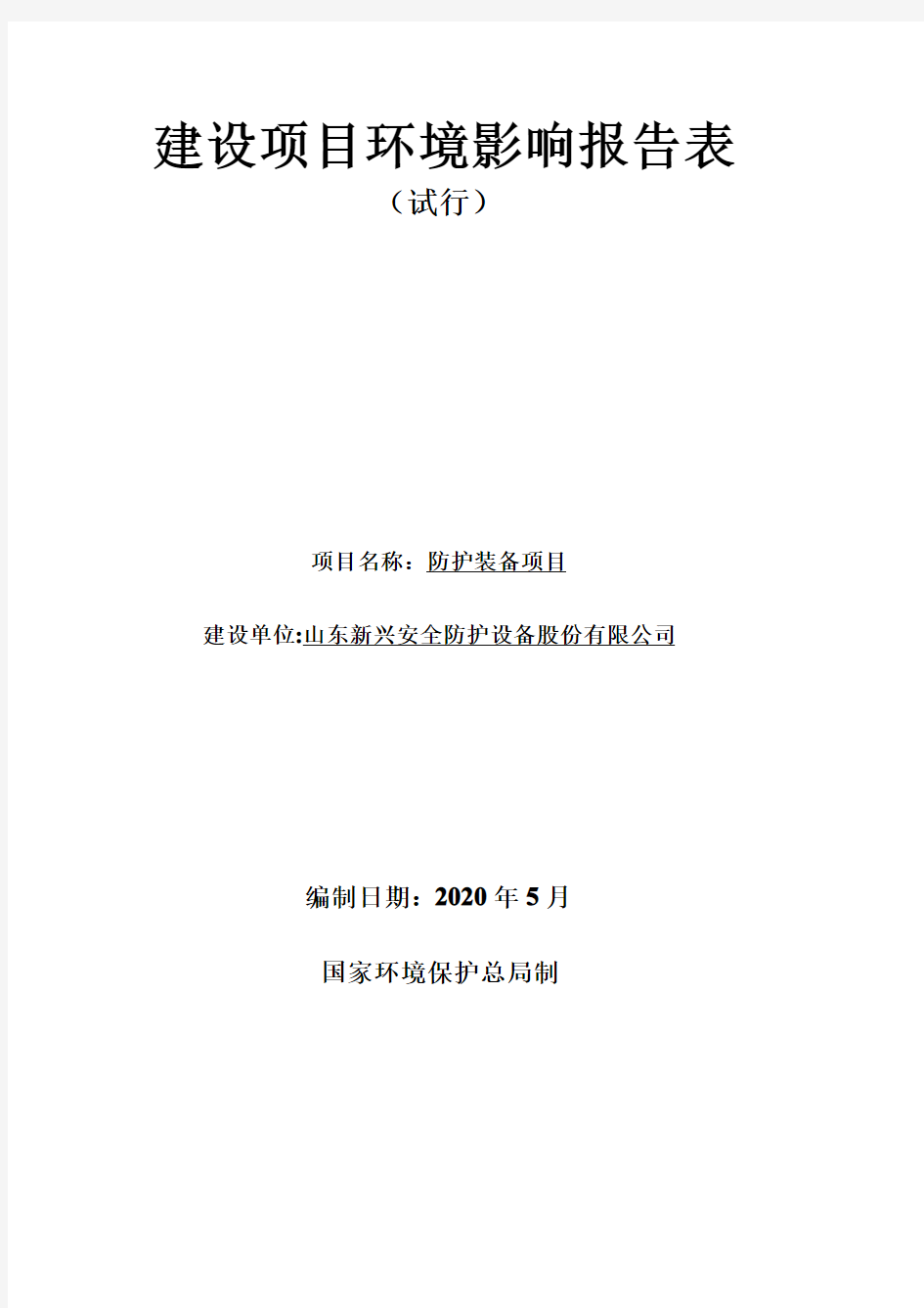 新兴安全防护设备股份有限公司防护装备项目环评报告表