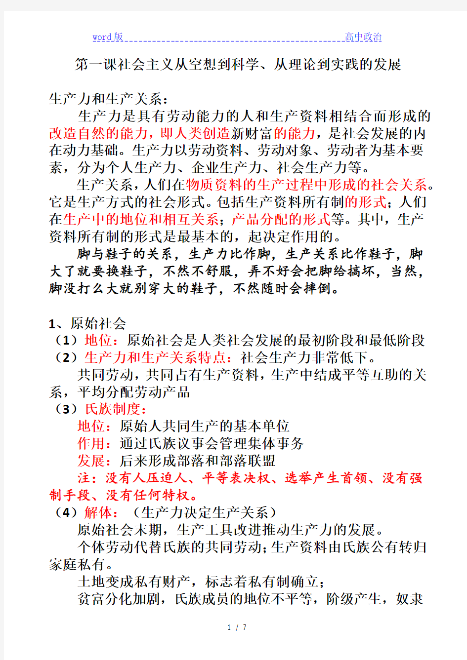 高中政治统编版必修一中国特色社会主义第一课社会主义从空想到科学、从理论到实践的发展知识详解