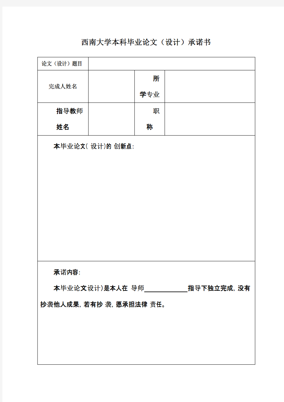 西南大学本科毕业论文(设计)承诺书