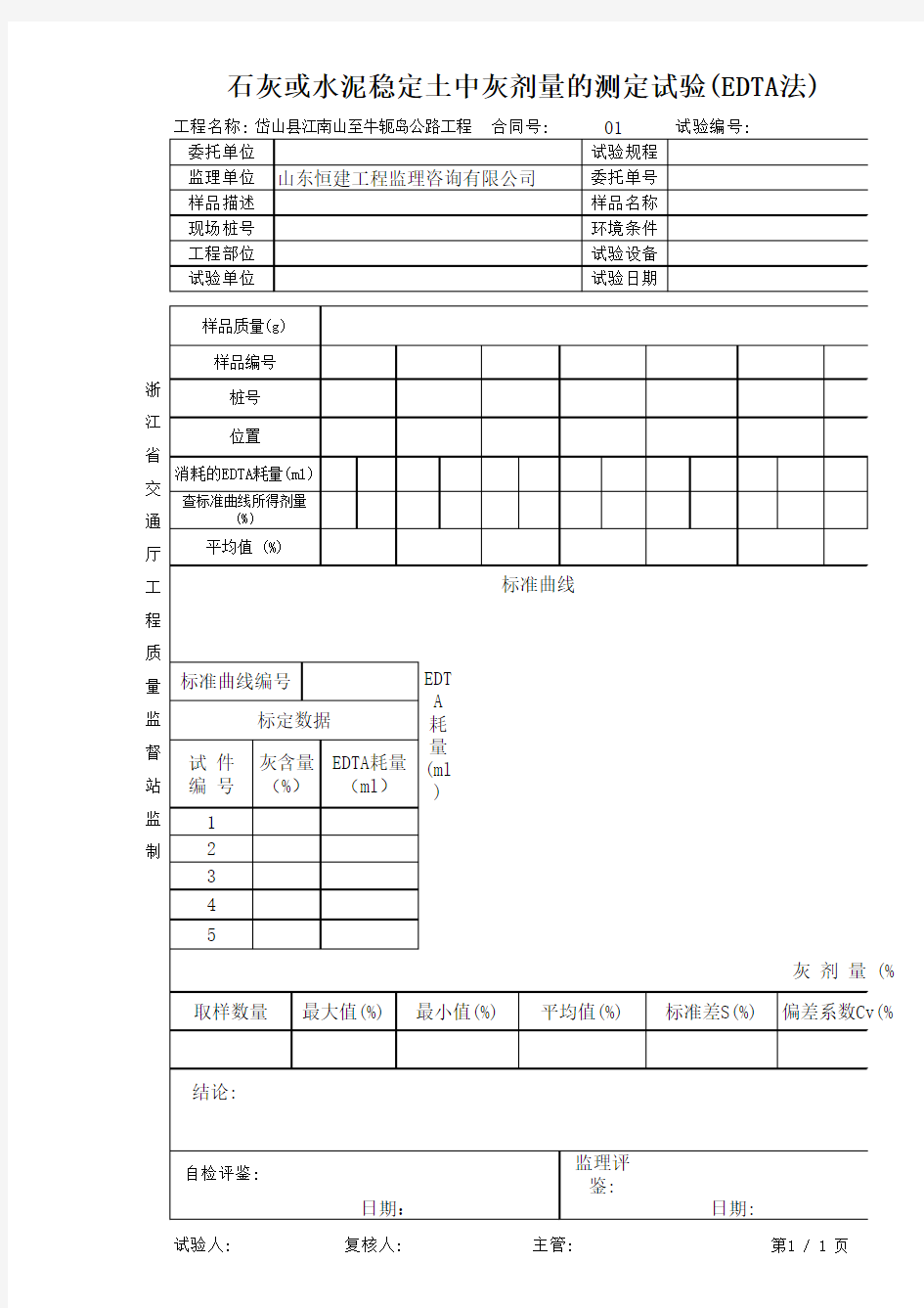 石灰或水泥稳定土中灰剂量的测定试验(EDTA法)