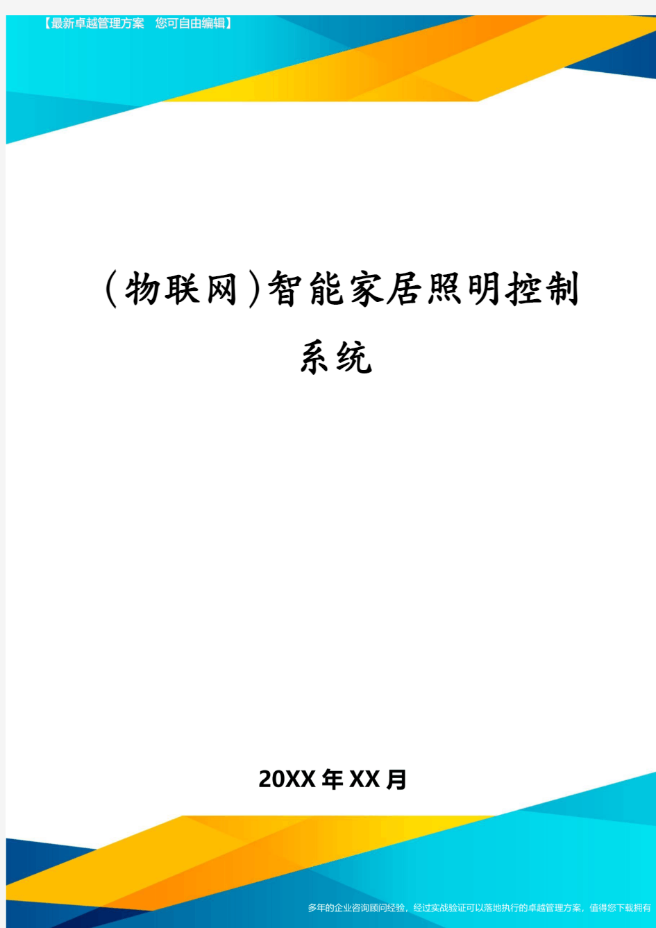 (物联网)智能家居照明控制系统