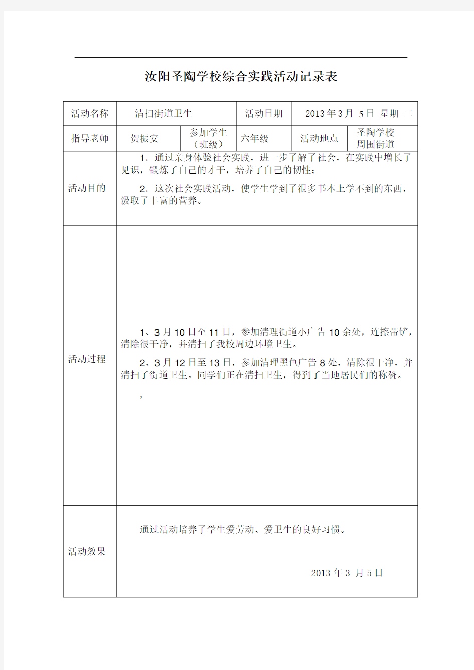 学校综合实践活动记录表