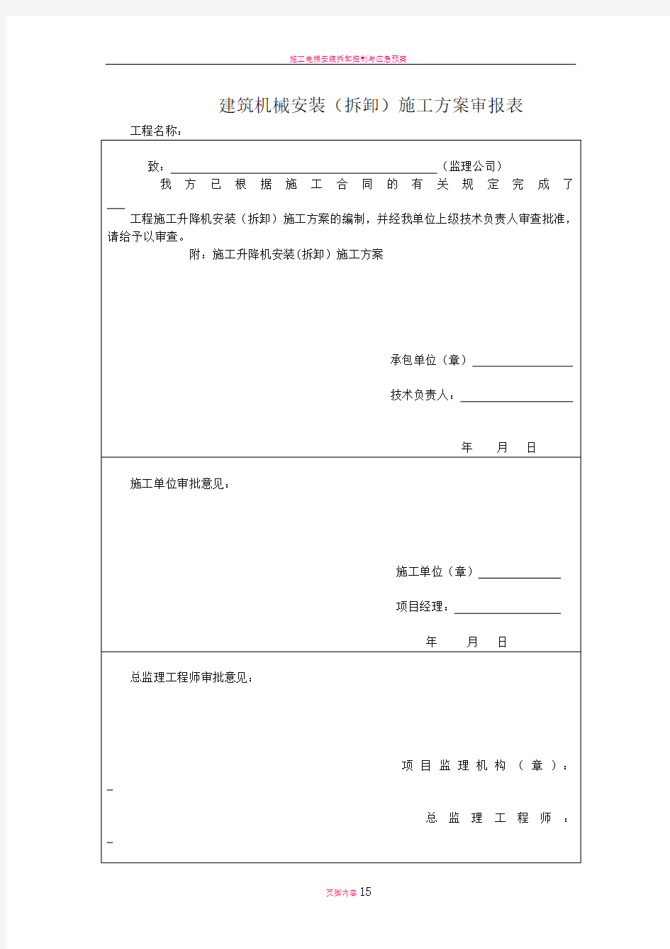 施工电梯安装拆卸申请书