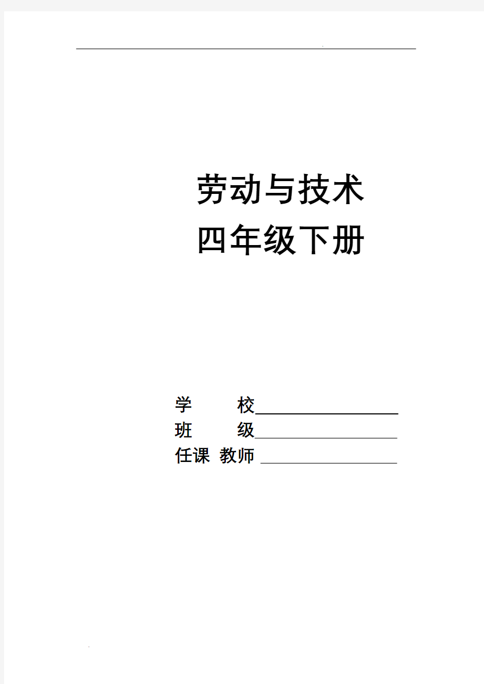 河南科技版劳动与技术四下教案