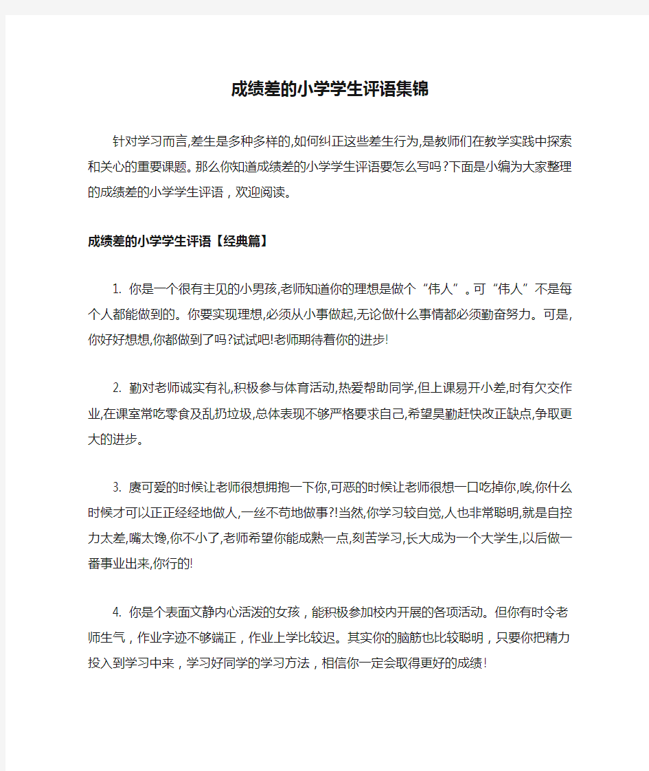 成绩差的小学学生评语集锦