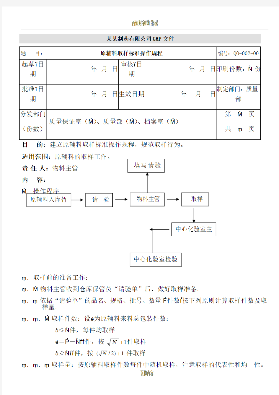 原辅料取样的标准操作规程