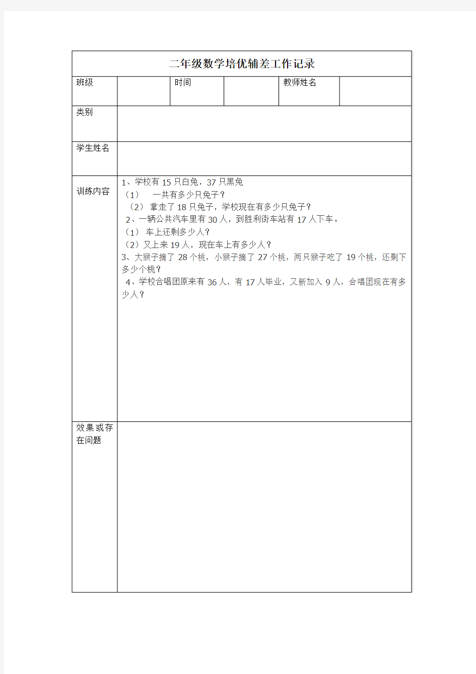 二年级数学培优辅差工作记录