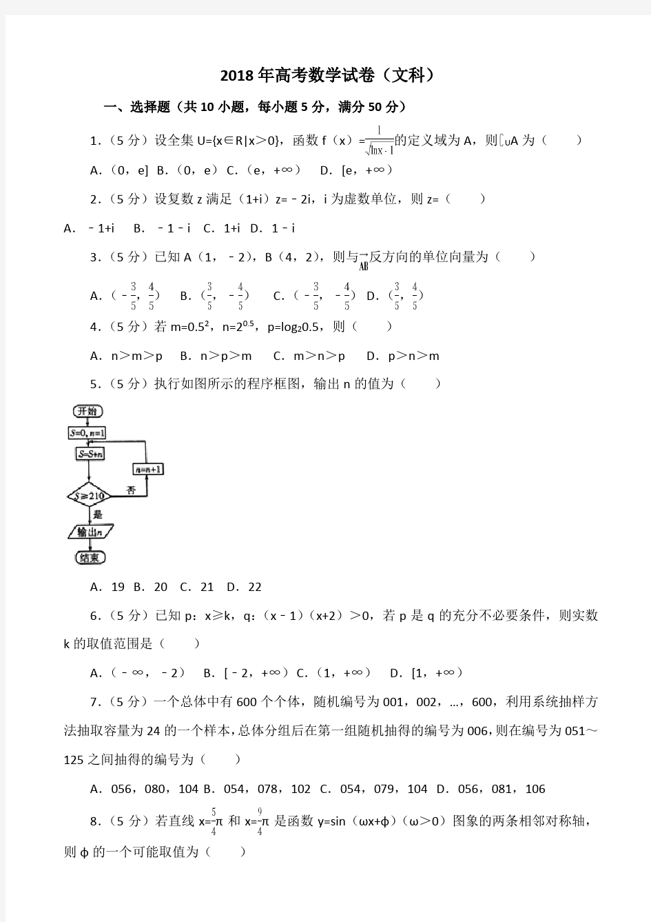 2018年高三数学试卷(文科)