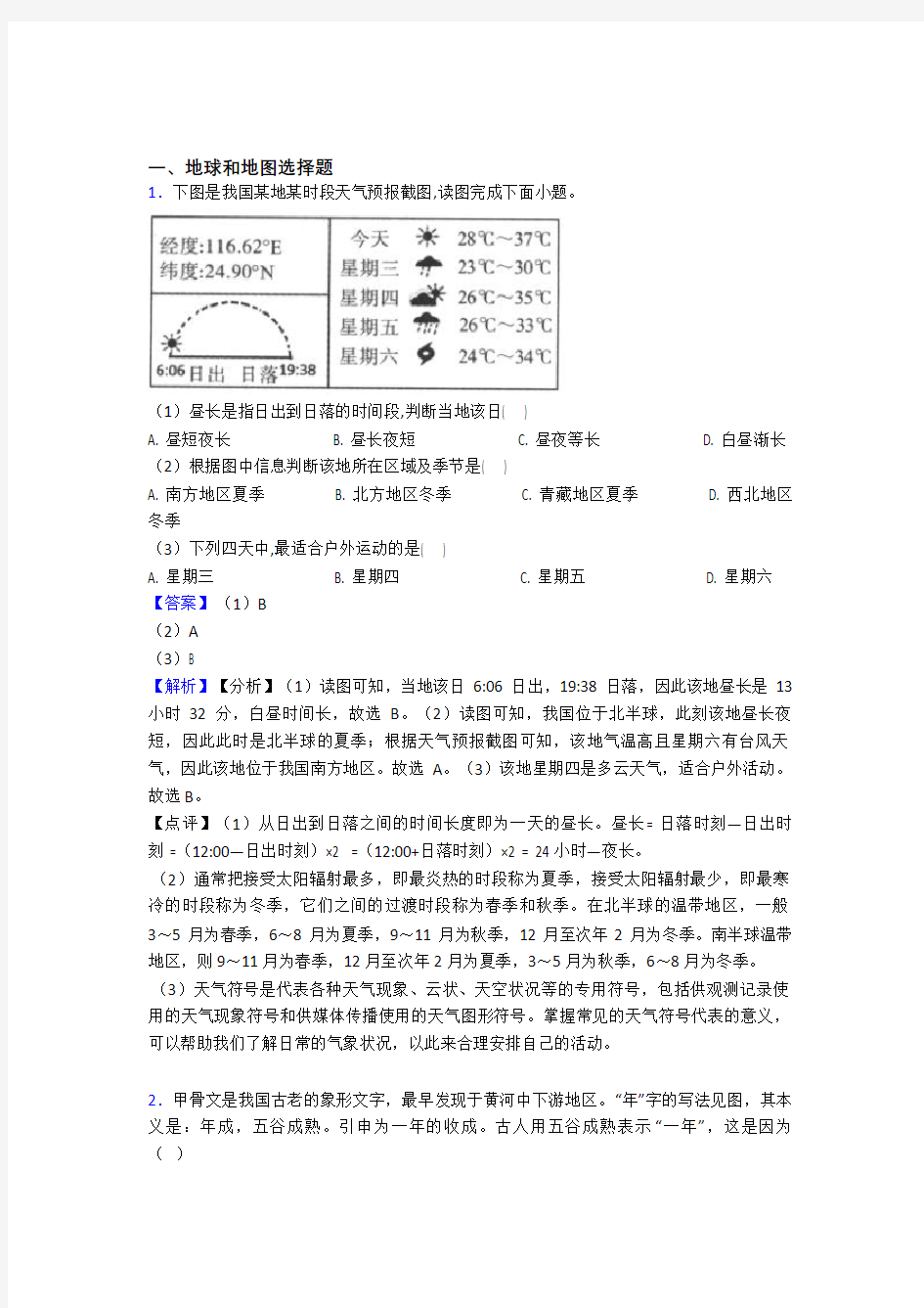 最新初中地理地球和地图练习题(附答案)