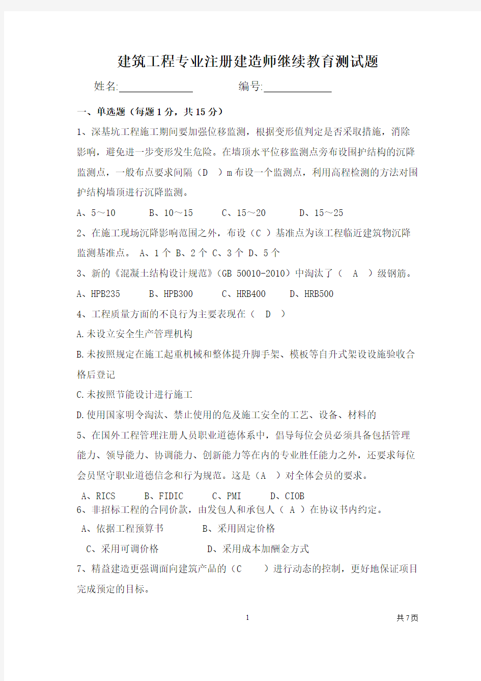 【VIP专享】一级注册建造师继续教育试题及答案