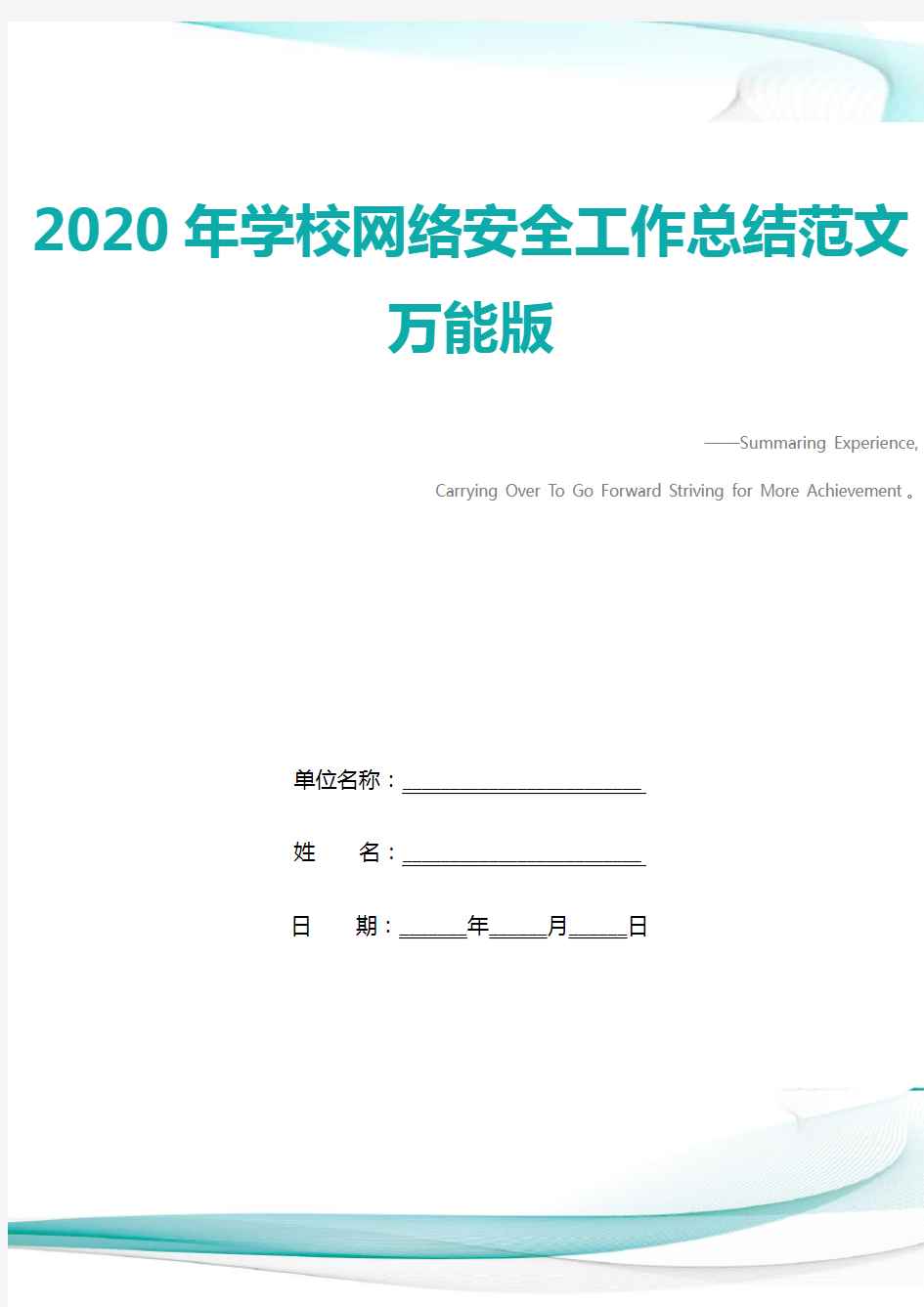 2020年学校网络安全工作总结范文万能版