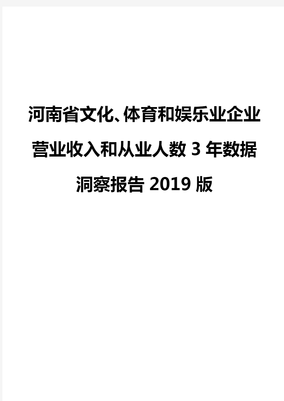 河南省文化、体育和娱乐业企业营业收入和从业人数3年数据洞察报告2019版