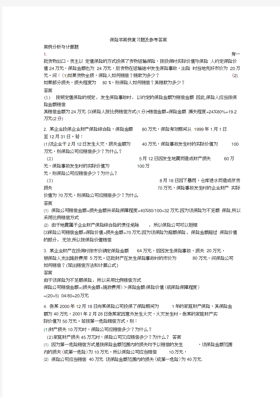 最新保险学案例复习题及参考答案