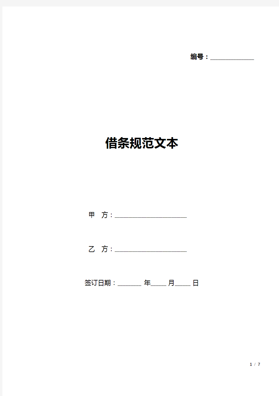 借条规范文本(标准版).docx
