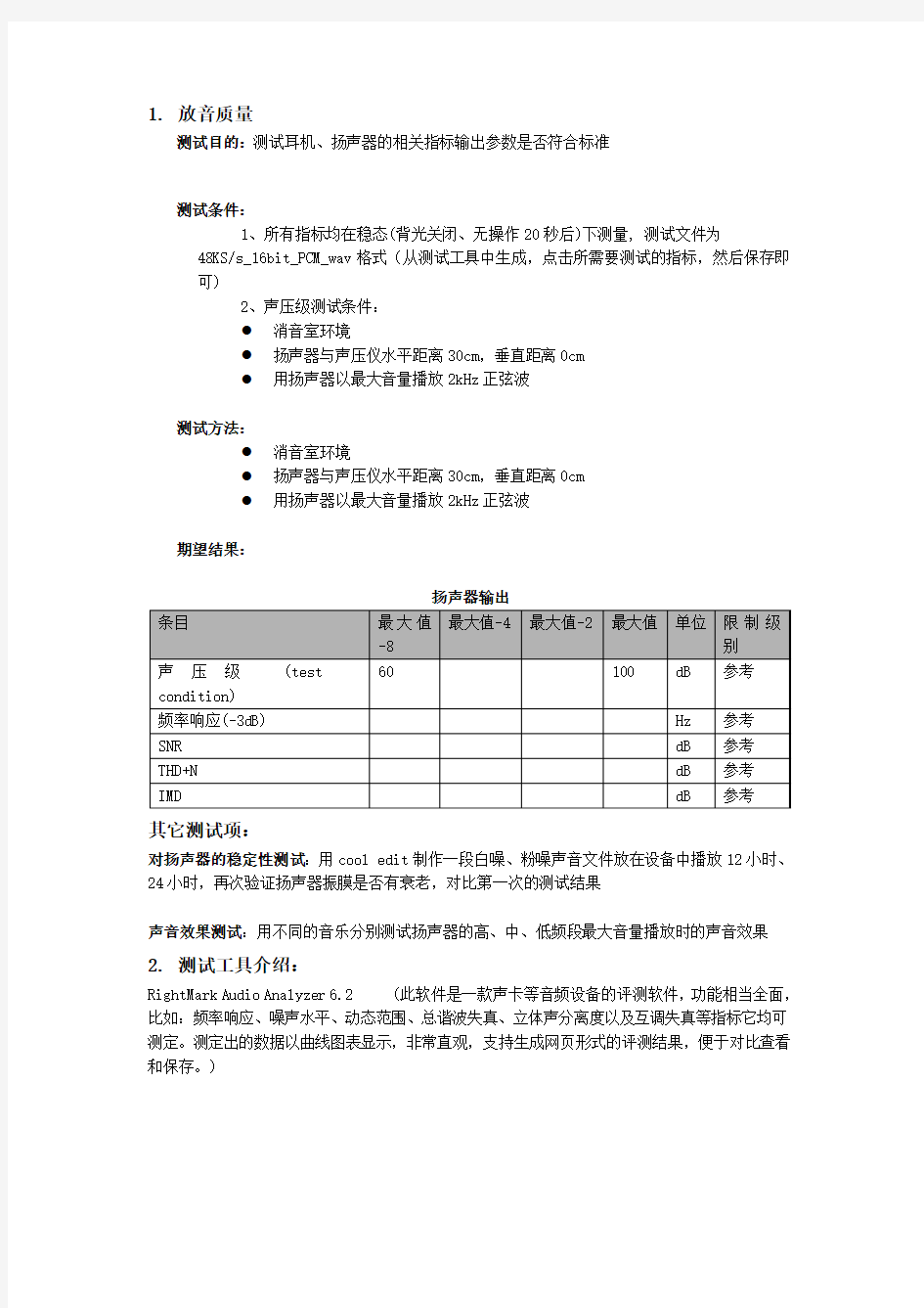 音质测试方法讲解