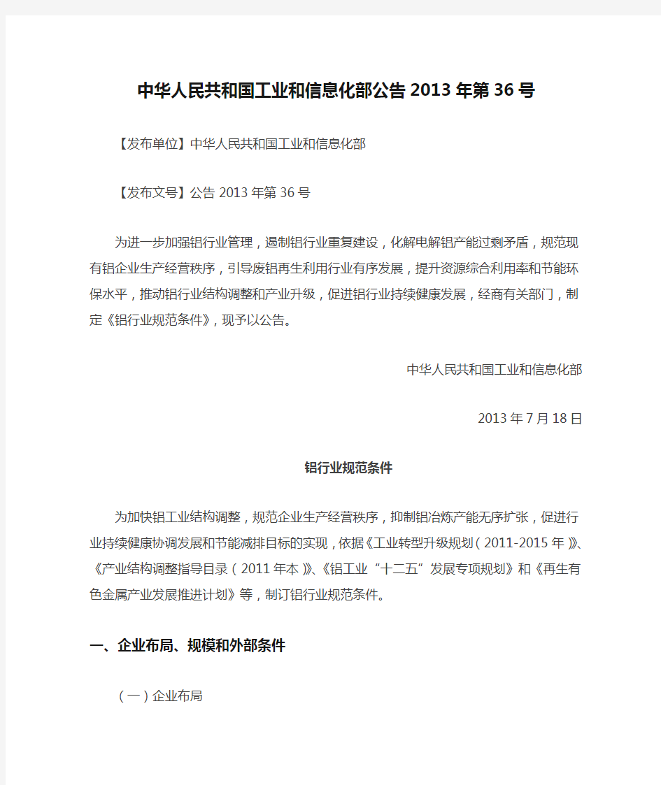 《铝行业规范条件》---中华人民共和国工业和信息化部公告2013年第36号-准入条件(2013.7.18)