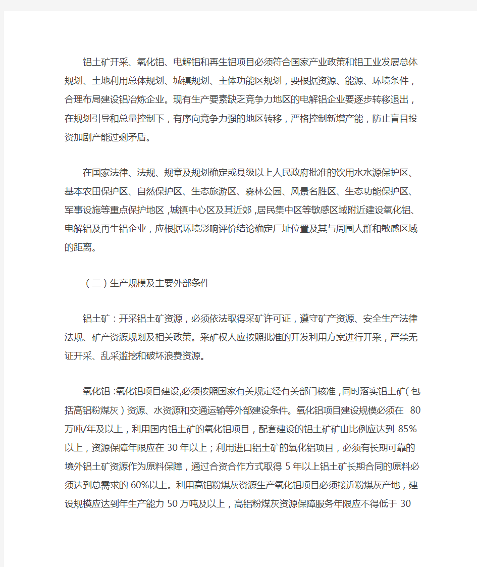 《铝行业规范条件》---中华人民共和国工业和信息化部公告2013年第36号-准入条件(2013.7.18)