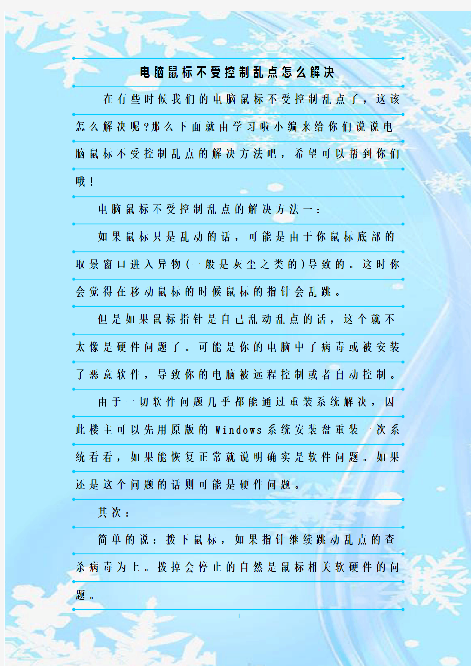 最新整理电脑鼠标不受控制乱点怎么解决