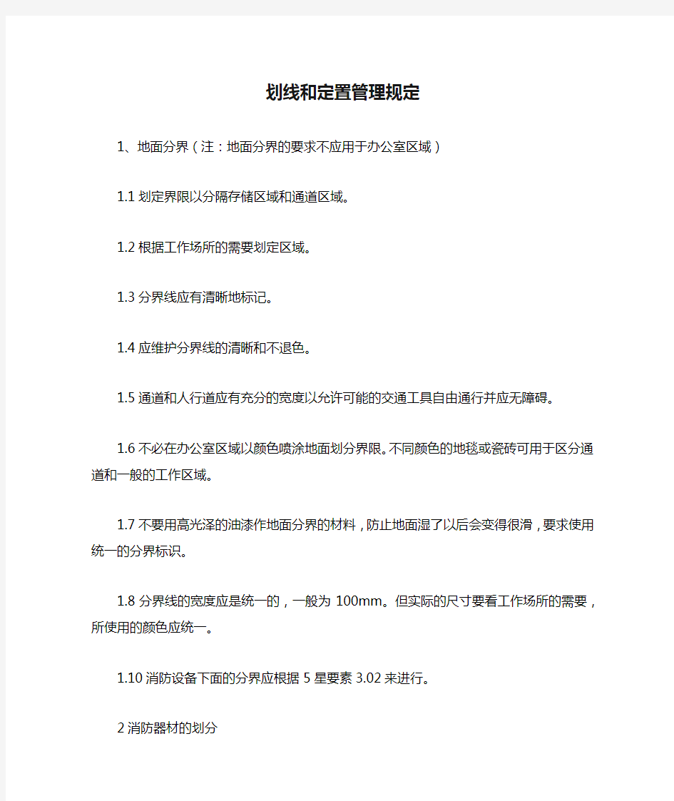 划线和定置管理规定