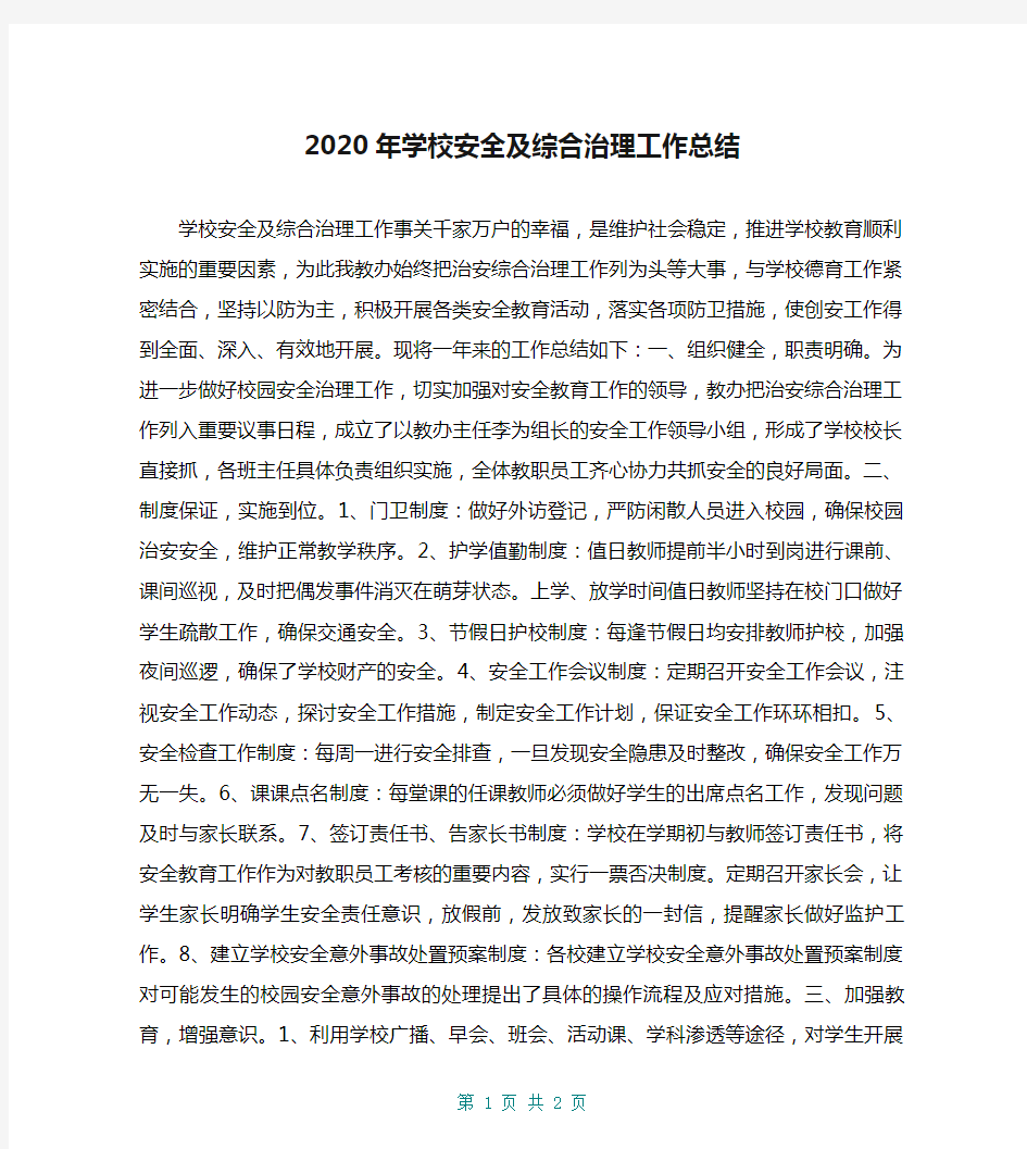 2020年学校安全及综合治理工作总结