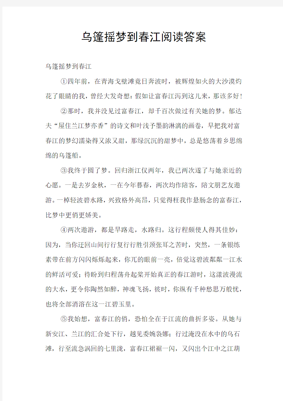 乌篷摇梦到春江阅读答案