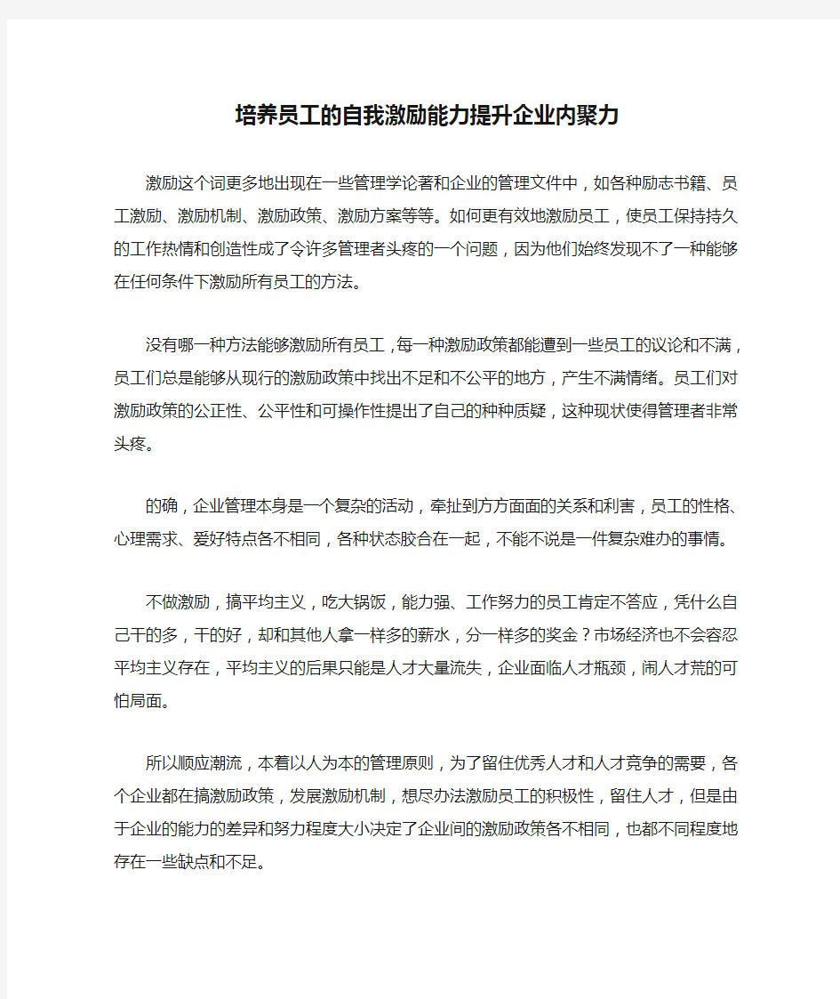 培养员工的自我激励能力提升企业内聚力