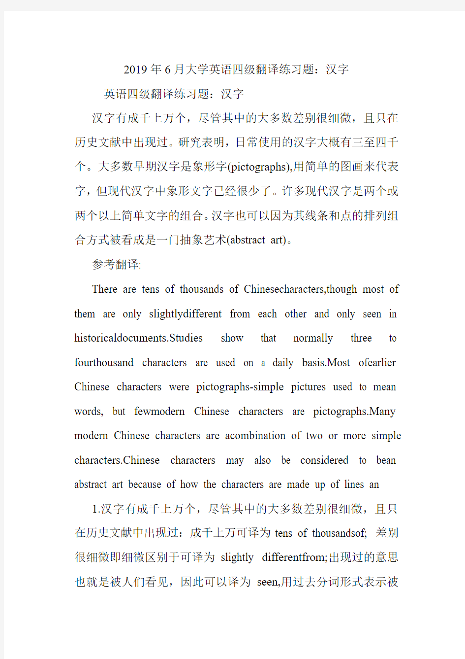 大学英语四级翻译练习题：汉字.doc