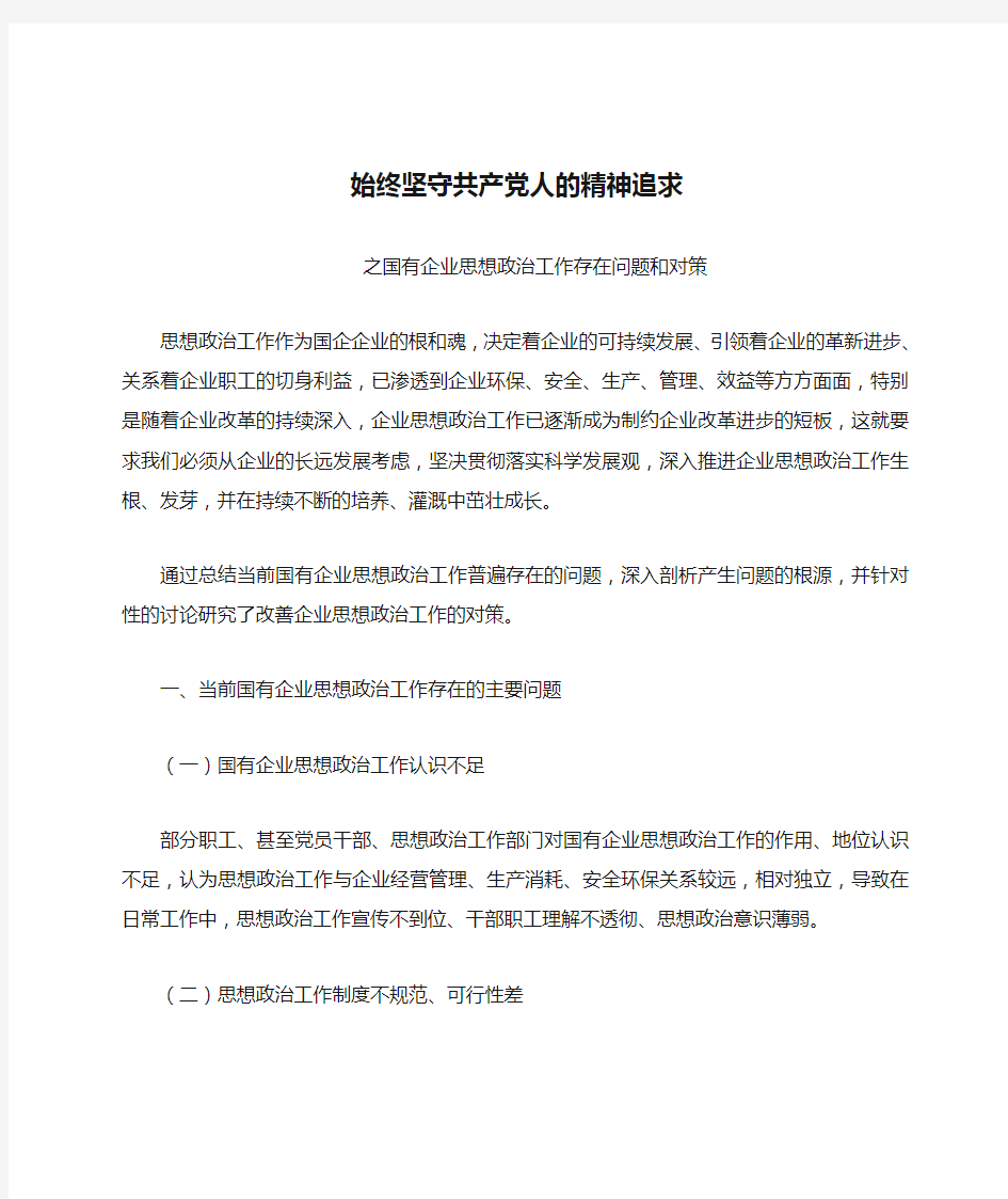 始终坚守共产党人的精神追求