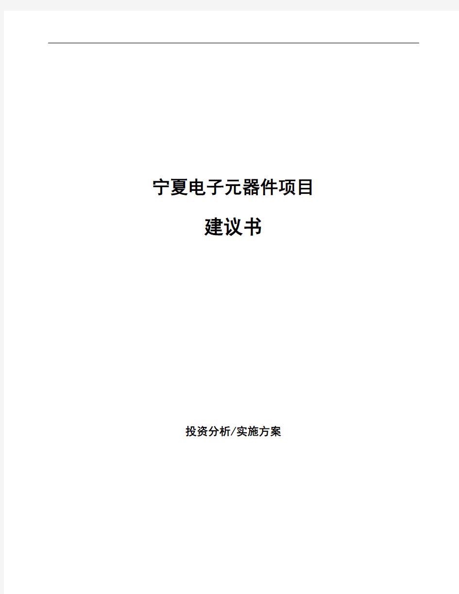 宁夏电子元器件项目建议书