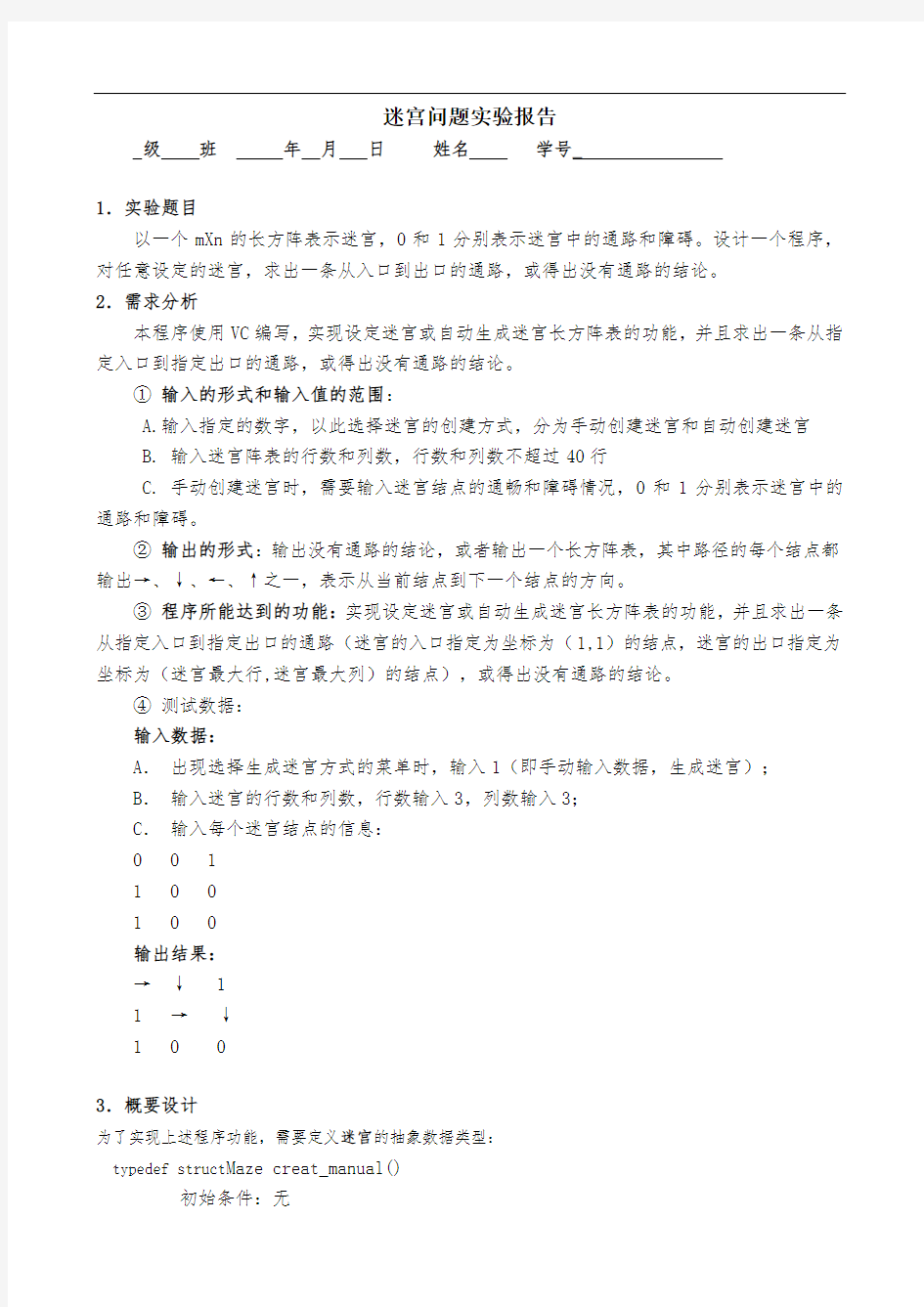 迷宫问题实验报告(c++编写-附源代码)