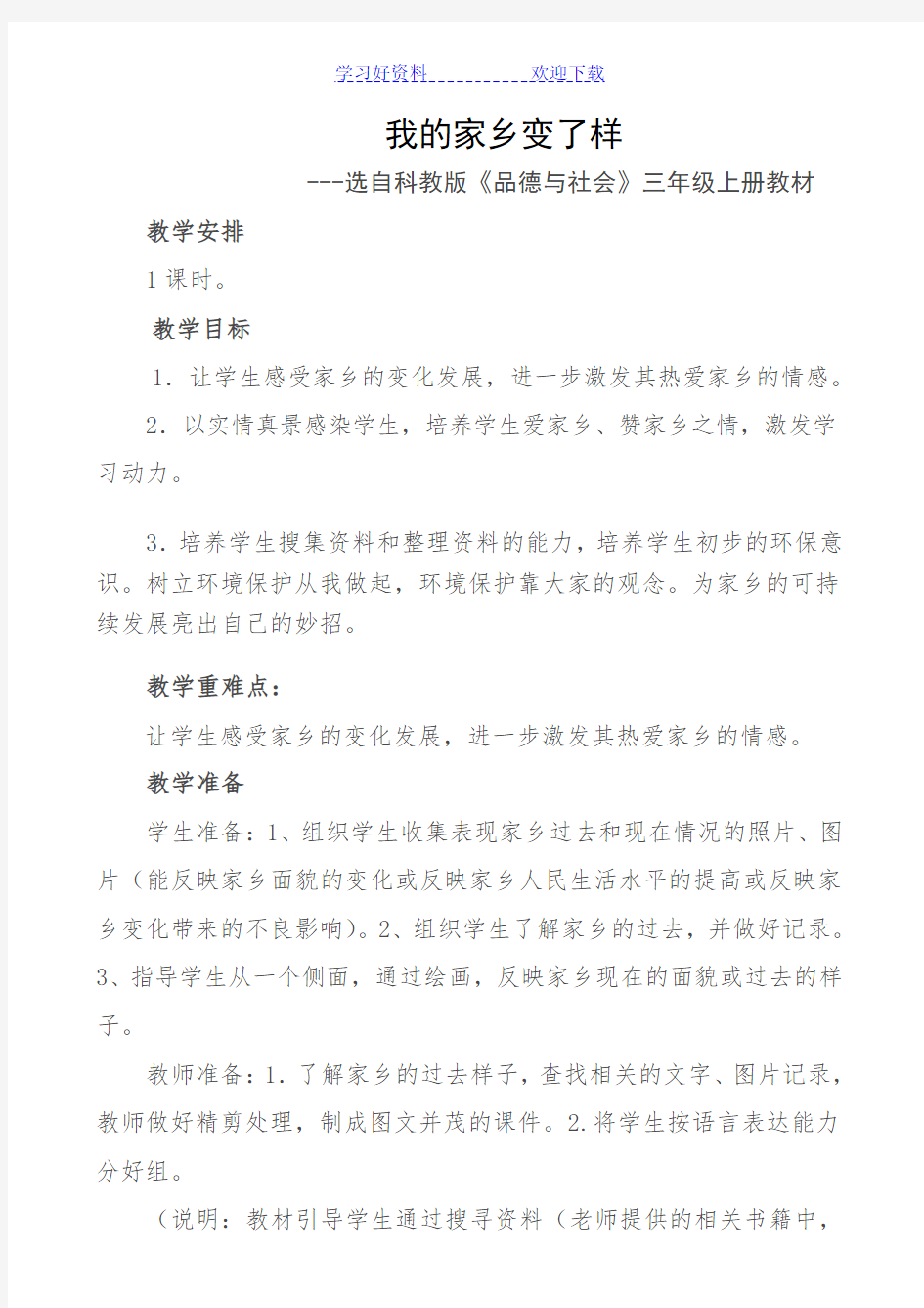 环境与健康教案我的家乡变了样