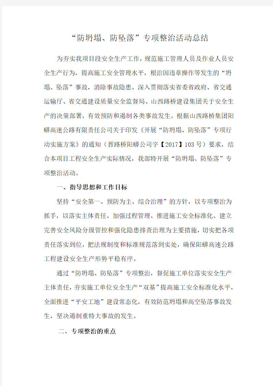 “防坍塌防坠落”专项整治活动总结