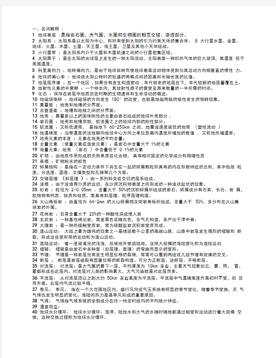 地球科学概论考试重点