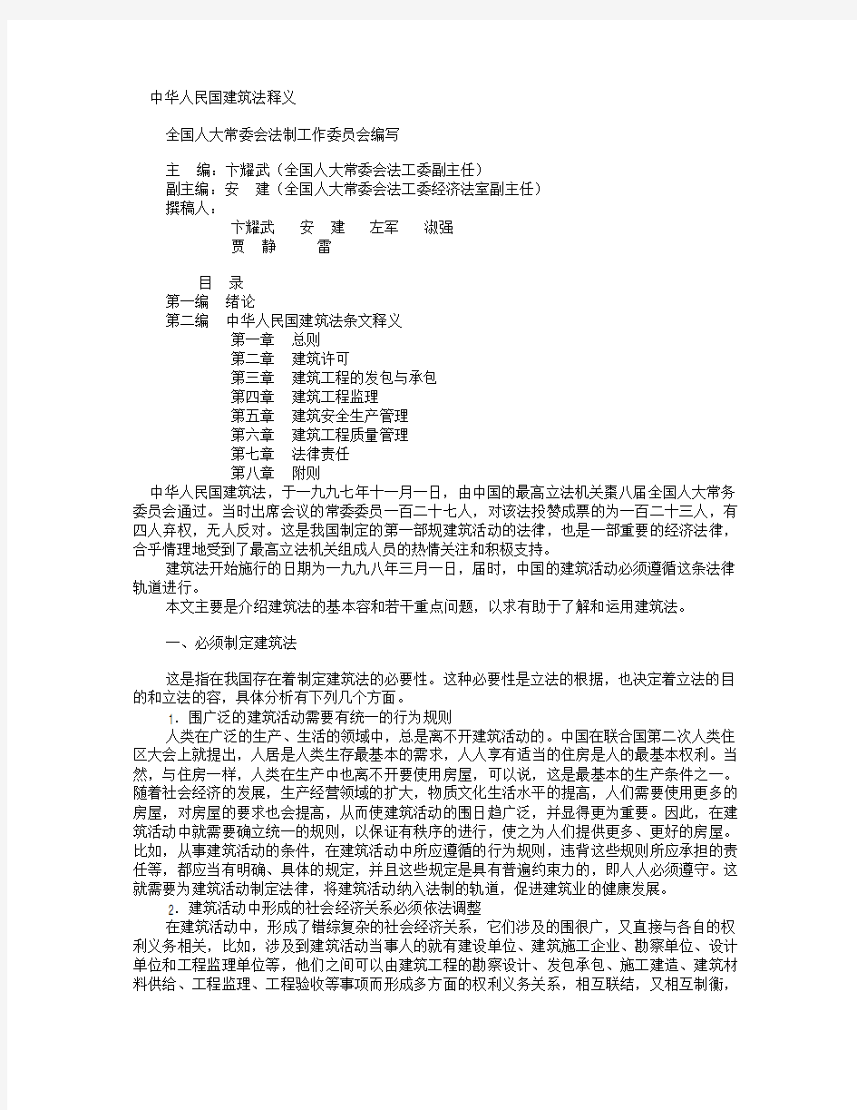 中华人民共和国建筑法释义