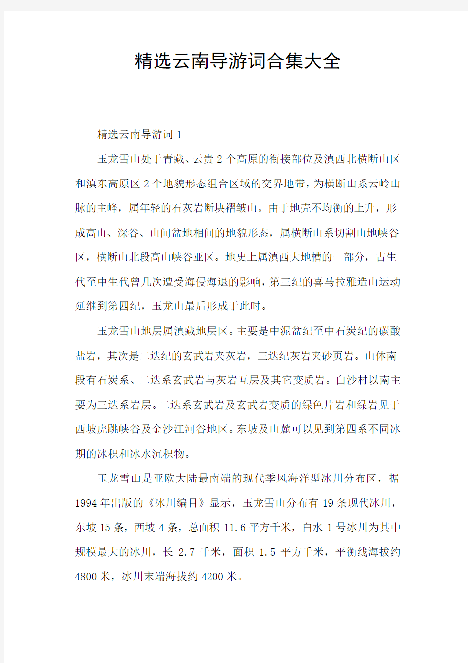 精选云南导游词合集大全