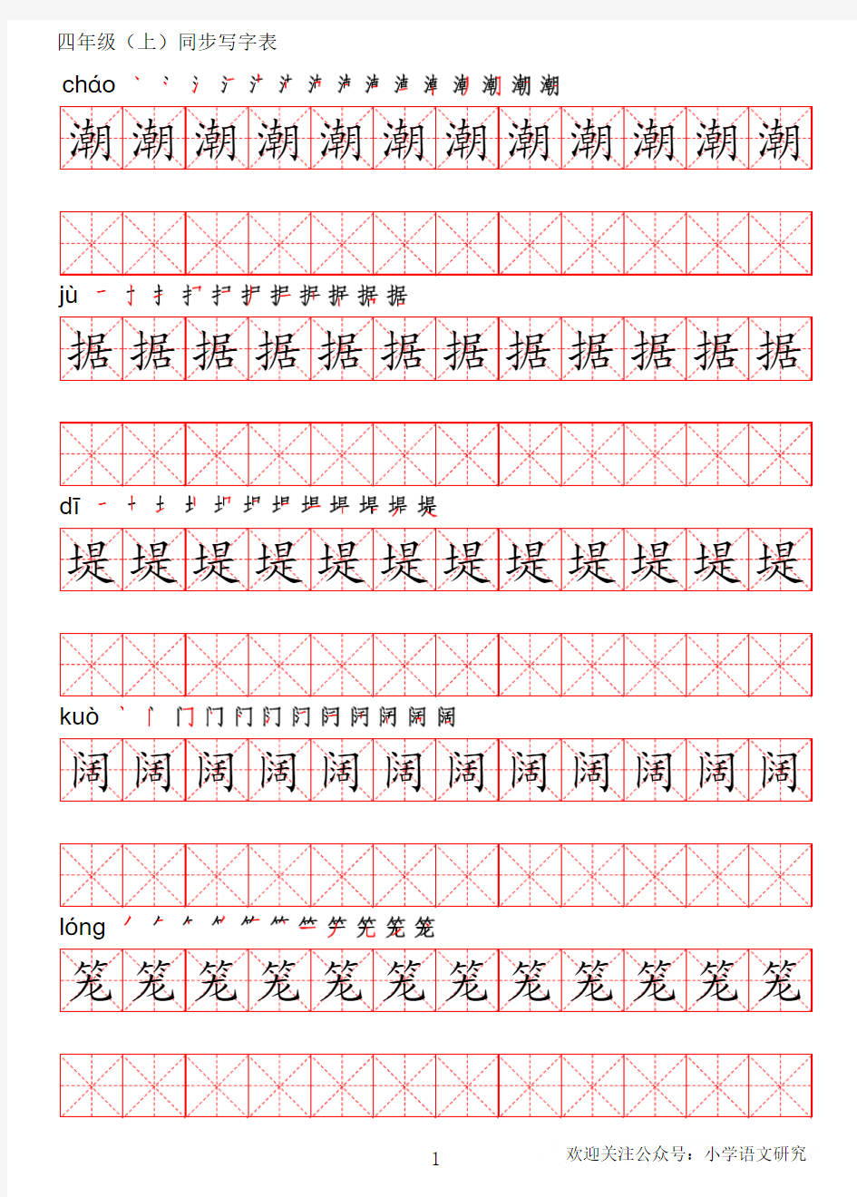 统编版语文四年级上册写字表练字帖