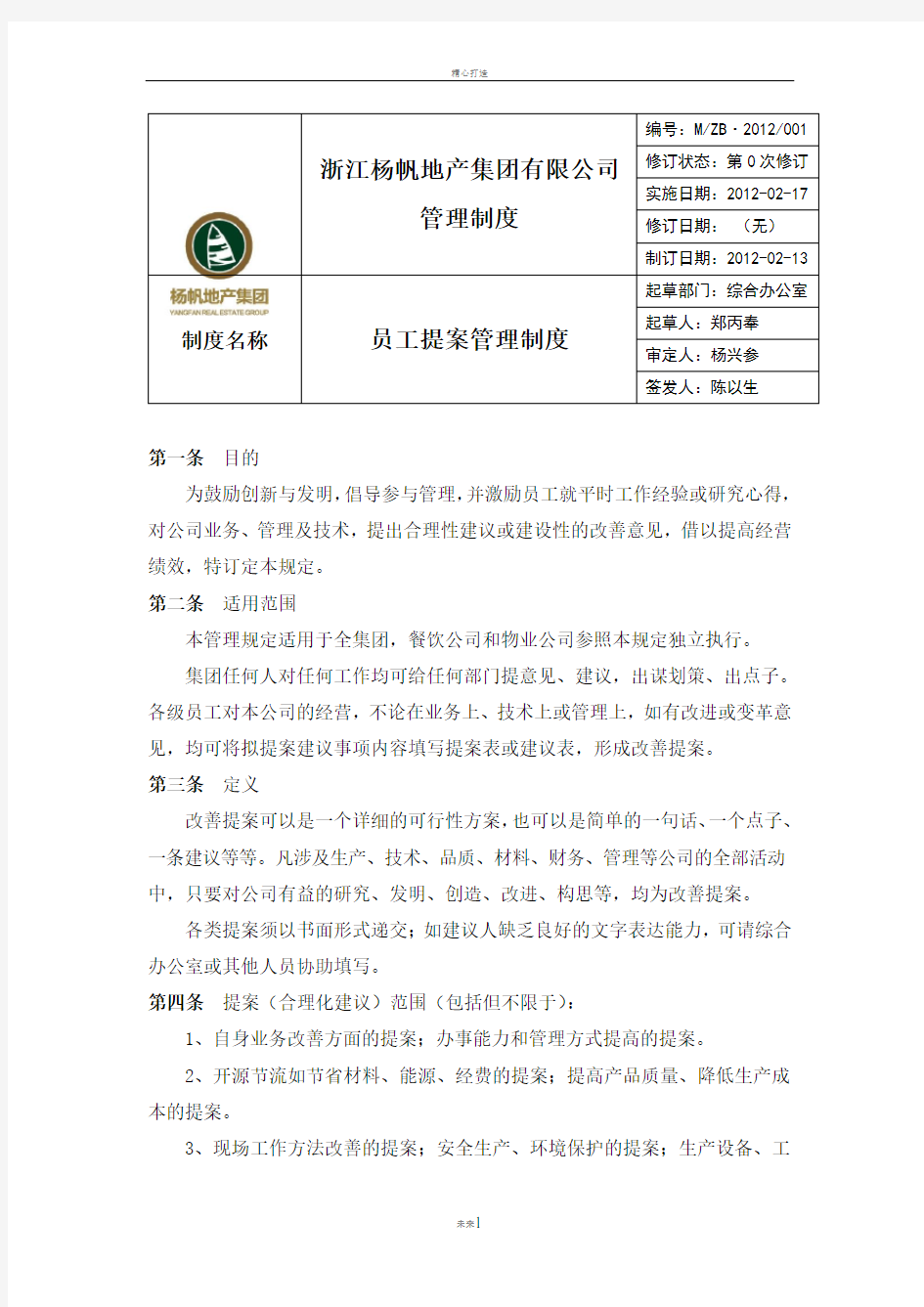 提案管理制度(终稿)