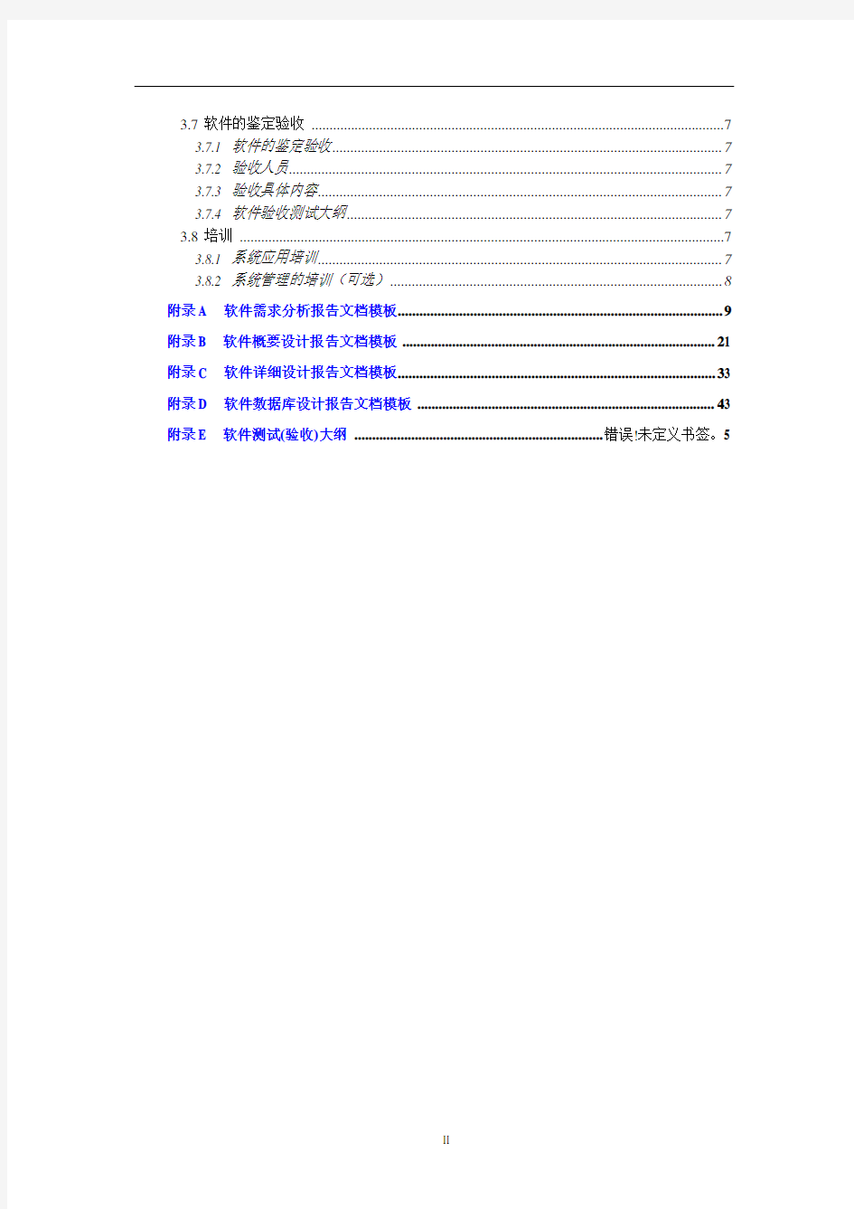 软件开发需求分析文档