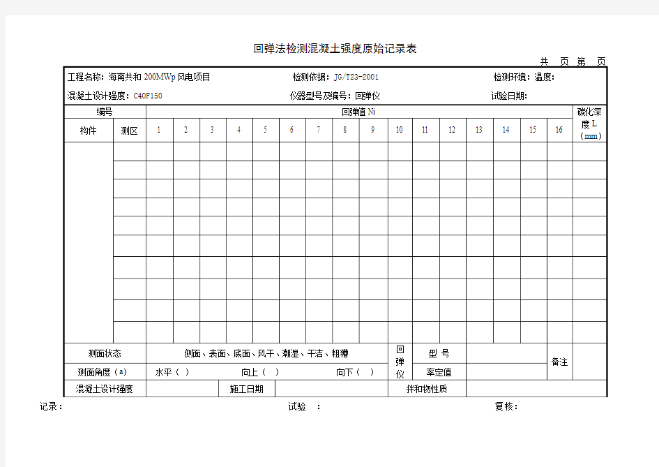 回弹法检测混凝土强度原始记录表