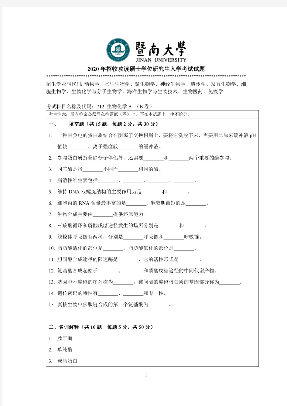 暨南大学生物化学A【712】2015—2020年考研真题