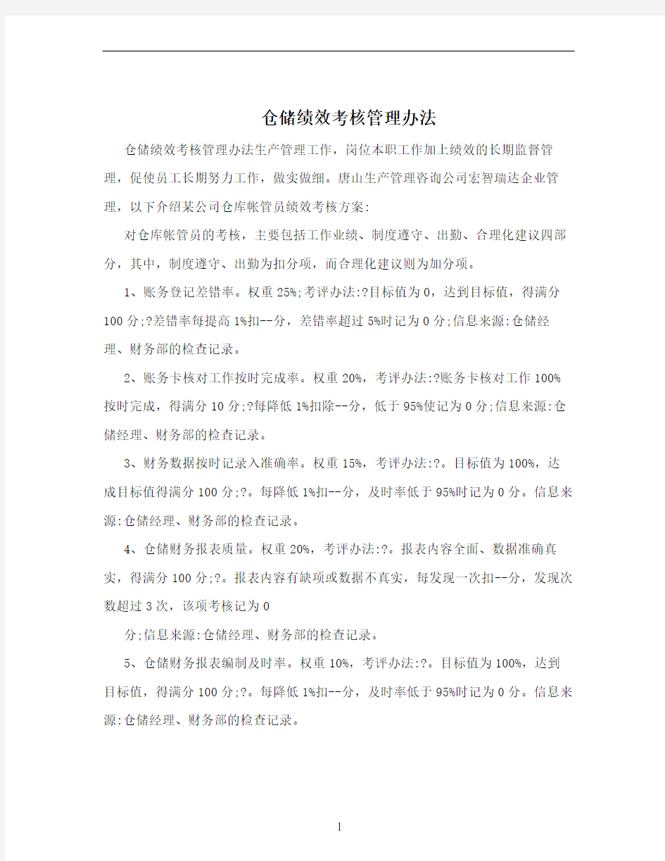 仓储绩效考核管理办法