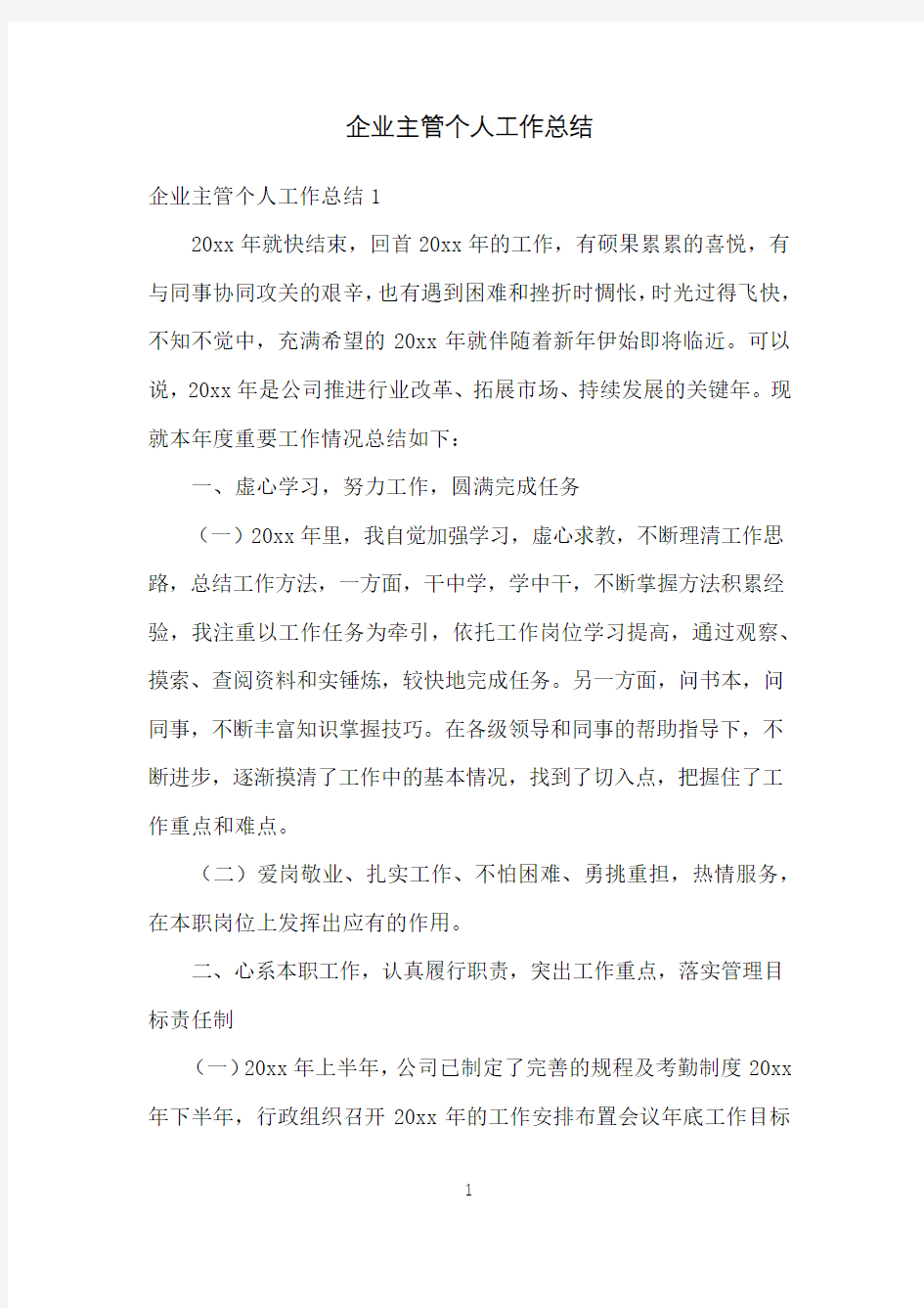 企业主管个人工作总结