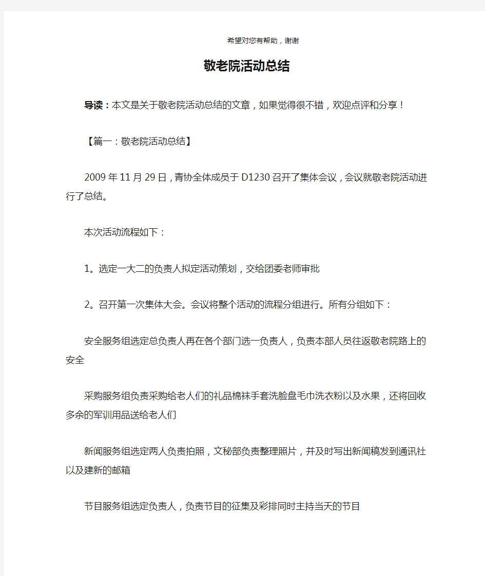 敬老院活动总结