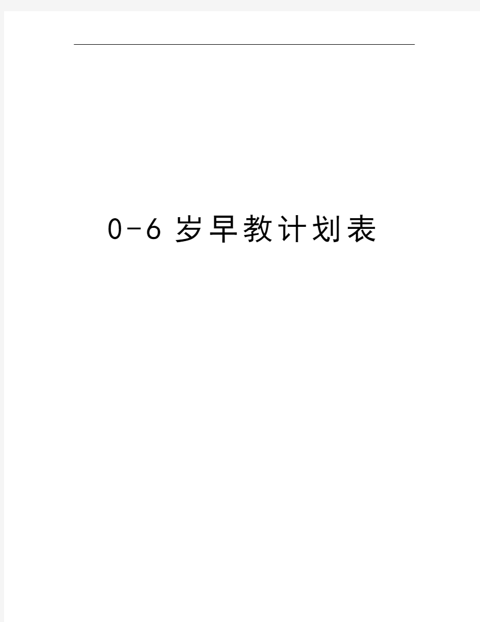 0-6岁早教计划表