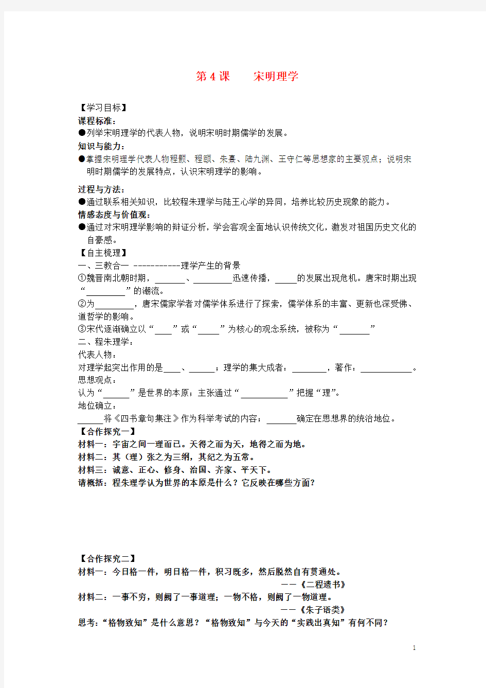 高中历史第4课宋明理学同步导学案岳麓版必修3