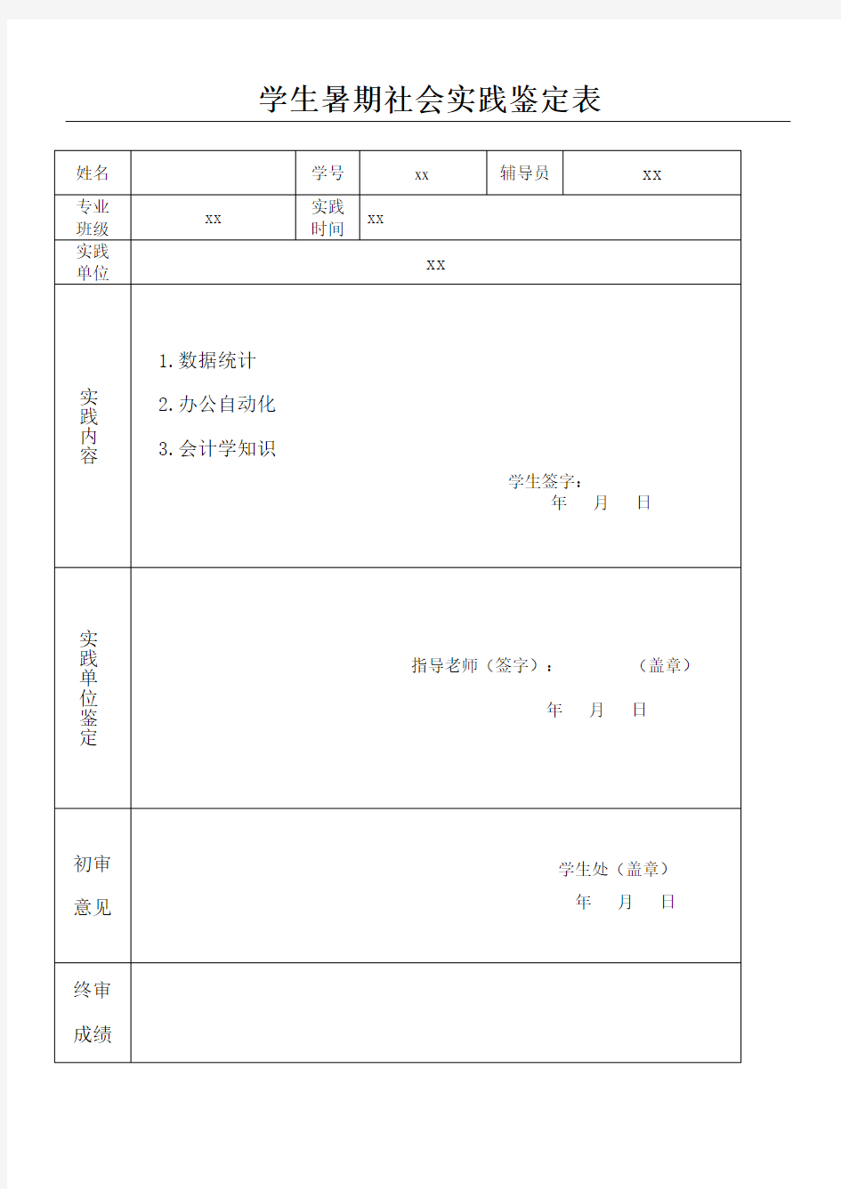 学生暑期社会实践鉴定表