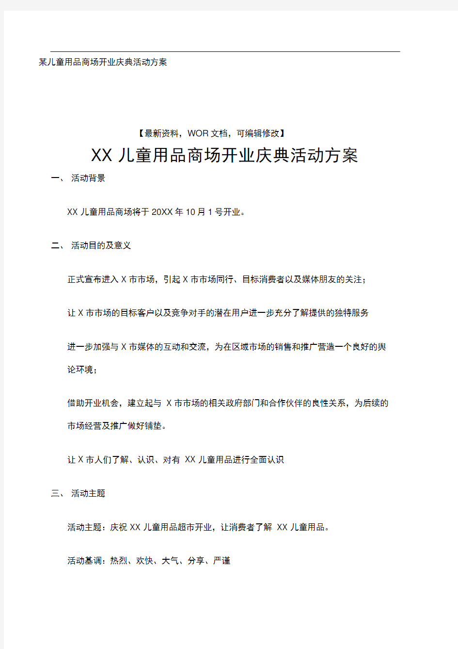 某儿童用品商场开业庆典活动方案