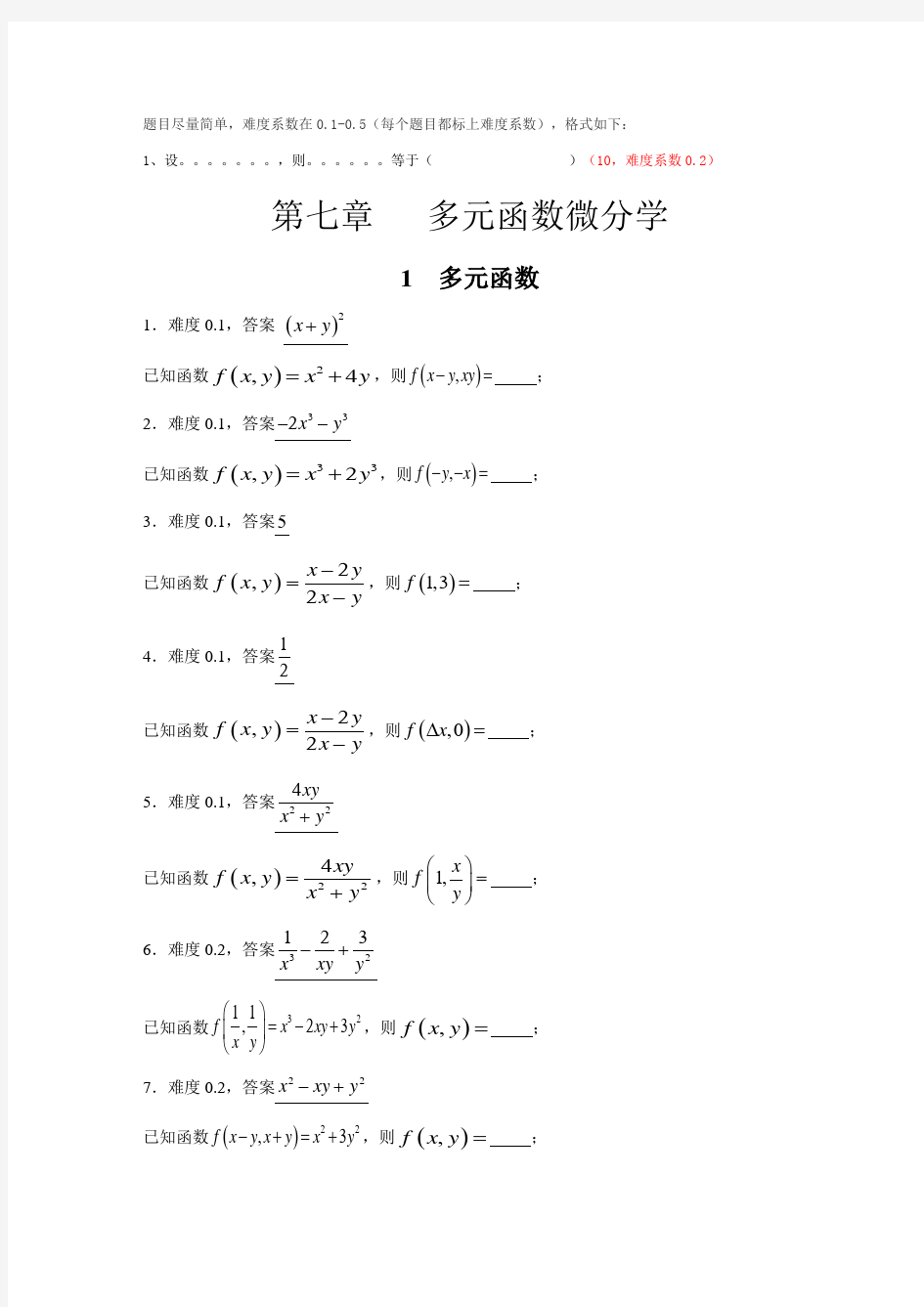 多元函数微分学填空题(2)