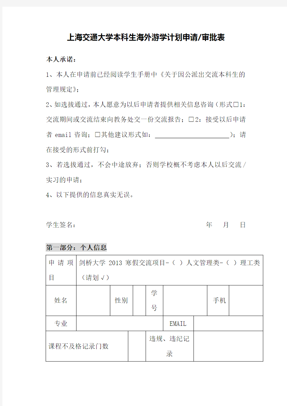 上海交通大学本科生海外游学计划申请审批表